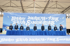 “动力”之城，“富氧”之南2026南陵“汽车+大联盟”8人制足球邀请赛开赛